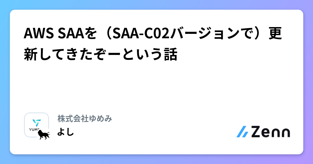 「かわいい～！」 AWS SAAを（SAA-C02バージョンで）更新してきたぞーという話 コンピュータ・IT